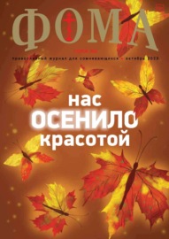 Журнал «Фома». № 10(246) \/ 2023