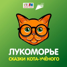 Лукоморье. Сказки кота-учёного – Аленушка и Иванушка: репутация в интернете