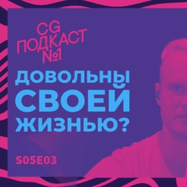 Довольны своей жизнью?