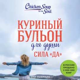 Куриный бульон для души. Сила «Да». 101 история о смелости пробовать новое