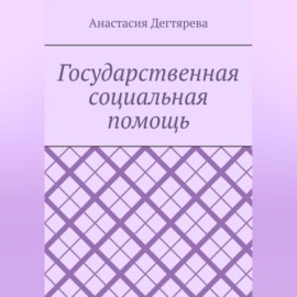 Государственная социальная помощь