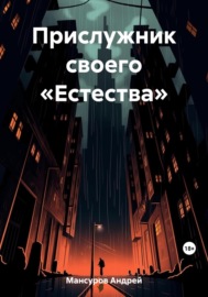 Прислужник своего «Естества»