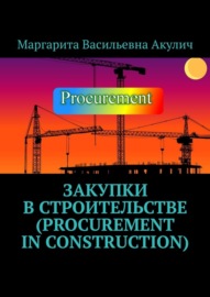 Закупки в строительстве (Procurement in construction)