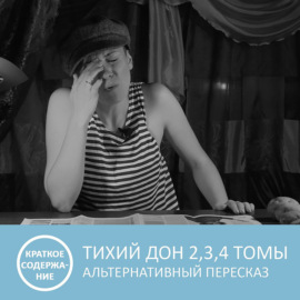 Тихий Дон - Том 2, 3, 4 - краткое содержание