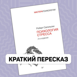 Психология стресса - Роберт Сапольски - Краткое содержание