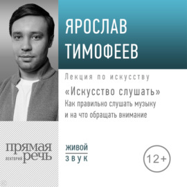 Лекция «Искусство слушать». Как правильно слушать музыку и на что обращать внимание