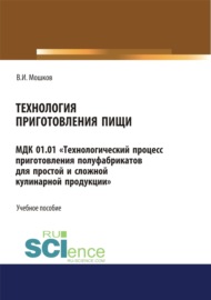 Технология приготовления пищи МДК 01.01 Технологический процесс приготовления полуфабрикатов для простой и сложной кулинарной продукции . СПО. Учебное пособие