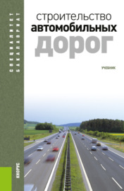 Строительство автомобильных дорог. (Бакалавриат, Специалитет). Учебник.