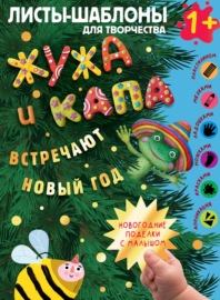 Жужа и Капа встречают новый год. Большой альбом для совместного творчества с малышом 1+