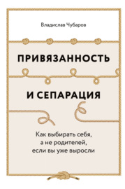 Привязанность и сепарация: Как выбирать себя, а не родителей, если вы уже выросли