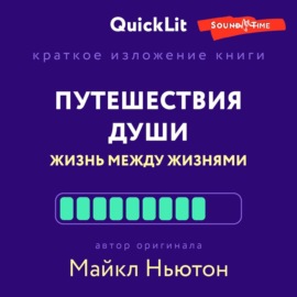 Краткое изложение книги «Путешествия Души. Жизнь между жизнями». Автор оригинала – Майкл Ньютон