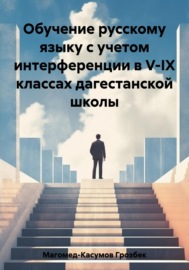 Обучение русскому языку с учетом интерференции в V-IX классах дагестанской школы