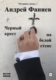 Черный крест на белой стене