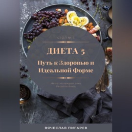 Диета 5. Путь к здоровью и идеальной форме