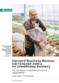 Harvard Business Review: настольная книга по семейному бизнесу. Как построить и сохранить успешное предприятие. Джош Бэрон, Роб Лахенауэр. Саммари