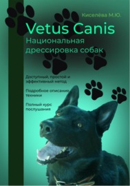 Vetus canis. Национальная дрессировка собак