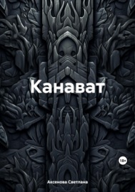 Канават