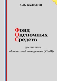 Фонд оценочных средств дисциплины «Финансовый менеджмент (УБиЛ)»