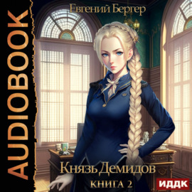 Князь Демидов. Книга 2