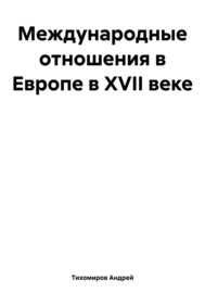 Международные отношения в Европе в XVII веке