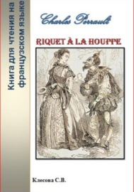 Charles Perrault. Riquet à la Houppe. Книга для чтения на французском языке