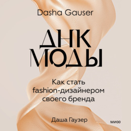 DASHA GAUSER: ДНК моды. Как стать fashion-дизайнером своего бренда