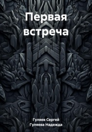 Первая встреча