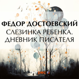 Слезинка ребенка. Дневник писателя