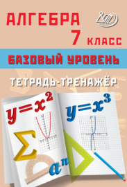 Алгебра. 7 класс. Базовый уровень. Тетрадь-тренажёр