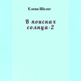 В поисках солнца – 2