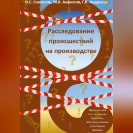 Расследование происшествий на производстве