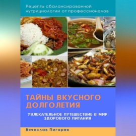 Тайны вкусного долголетия: Рецепты сбалансированной нутрициологии от профессионалов