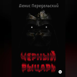 Черный рыцарь