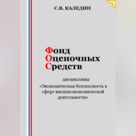 Фонд оценочных средств дисциплины «Экономическая безопасность в сфере внешнеэкономической деятельности»