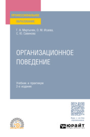 Организационное поведение 2-е изд., пер. и доп. Учебник и практикум для СПО