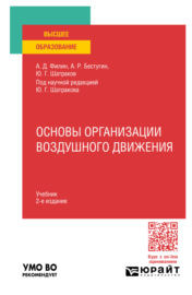 Основы организации воздушного движения 2-е изд., испр. и доп. Учебник для вузов
