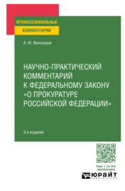 Научно-практический комментарий к Федеральному закону о прокуратуре РФ 4-е изд., пер. и доп