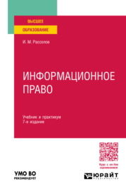 Информационное право 7-е изд., пер. и доп. Учебник и практикум для вузов