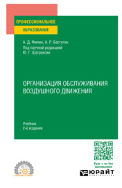 Организация обслуживания воздушного движения 2-е изд., пер. и доп. Учебник для СПО