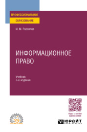 Информационное право 7-е изд., пер. и доп. Учебник для СПО