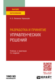 Разработка и принятие управленческих решений 3-е изд., пер. и доп. Учебник и практикум для вузов