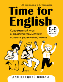 Time for English 5–9. Современный курс английской грамматики: правила, упражнения, ключи. Для средней школы
