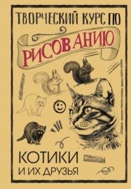 Творческий курс по рисованию. Котики и их друзья