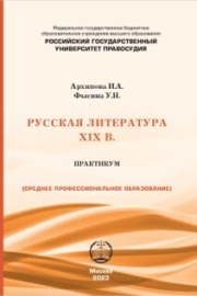 Русская литература XIX в. Практикум для студентов СПО