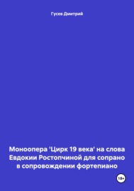 Моноопера \'Цирк 19 века\' на слова Евдокии Ростопчиной для сопрано в сопровождении фортепиано