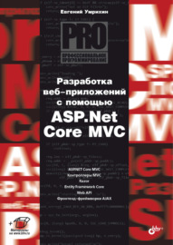Разработка веб-приложений с помощью ASP.Net Core MVC
