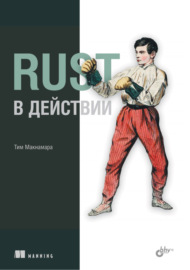 Rust в действии