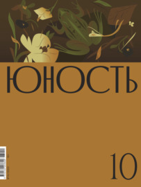 Журнал «Юность» №10\/2023