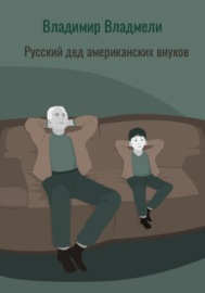 Русский дед американских внуков