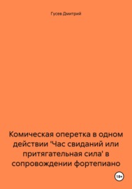 Комическая оперетка в одном действии \'Час свиданий или притягательная сила\' в сопровождении фортепиано